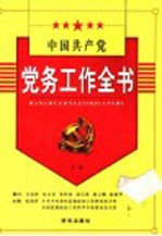 中国共产党党务工作全书 上