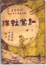 红鸳艳牒 下