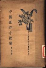 中国创作小说选 第4册