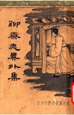 聊斋志异外集 第2版