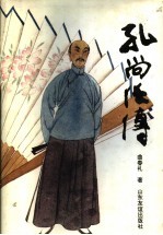 孔尚任传
