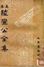 陆宣公全集