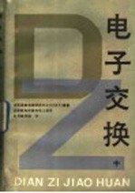 电子交换 中