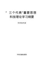 “三个代表”重要思想科技理论学习纲要