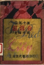 红百合