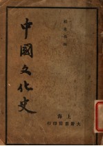 中国文化史 上