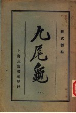 九尾龟 3