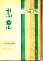 妇心三部曲之二:私恋