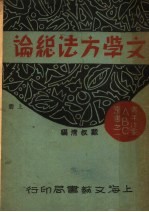 文学方法总论 上