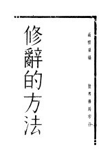 修辞的方法 第2版