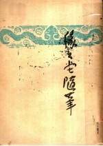 缘缘堂随笔