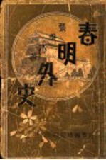 春明外史 第1集