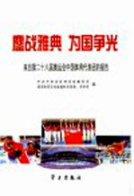 鏖战雅典 为国争光 来自第二十八届奥运会中国体育代表团的报告