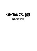 国文作法