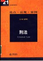 刑法 论点·法规·案例