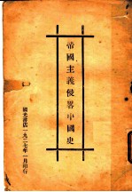 帝国主义侵略中国史