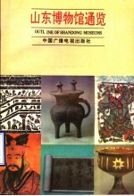 山东博物馆通览