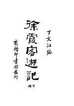 徐霞客游记 附图一册