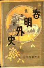 春明外史 第12集