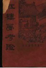 红楼梦考证 第1册