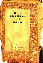 法国名家小说杰作集 上