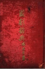 国剧辞典