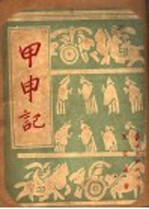 甲申记 五幕悲剧