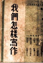 我们怎样写作
