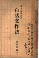 白话文作法