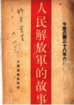 人民解放军的故事