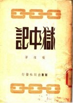 狱中记