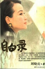 自白录 刘晓庆文集