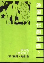 外国当代剧作选 2