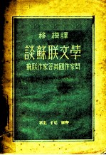 谈苏联文学 苏联作家答英国作家问
