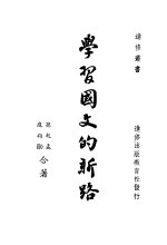 学习国文的新路