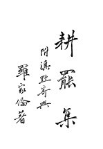 耕罢集