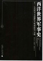 西洋世界军事史 卷2 从西班牙无敌舰队失败到滑铁卢会战