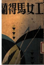 兰得马女工