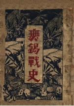 无锡战史
