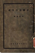 中国近百年史 上