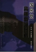 国民党高级将领传略 第2版