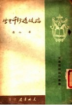 踏破辽河千里雪 1947年秋至1948年春