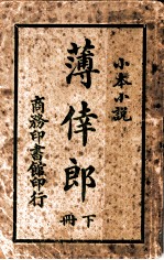 薄幸郎 下
