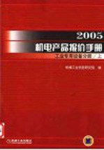 2005机电产品报价手册 工业专用设备手册 上
