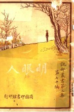 明眼人 第3集 第70编 第2版