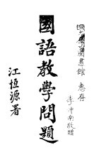 国语教学问题