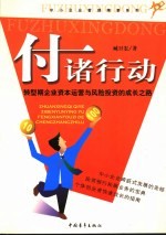 付诸行动 转型期企业资本运营与风险投资的成长之路