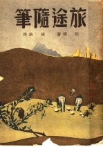 旅途随笔