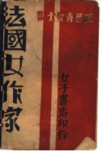 法国女作家