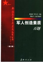 军人创造素质百题